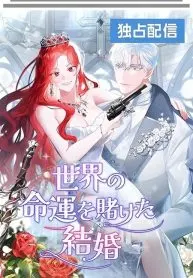 A Marriage that Decides the Fate of the World