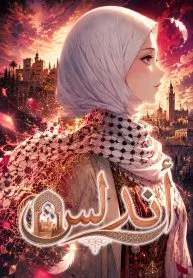 أندلس | ANDALUS