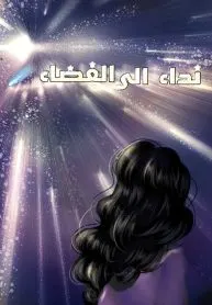 Call to the Distant Space