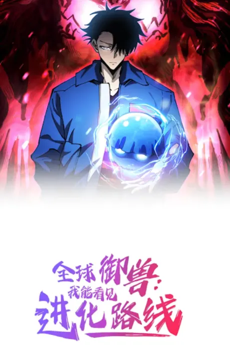 Global Beast Tamer: I Can See the Path of Evolution