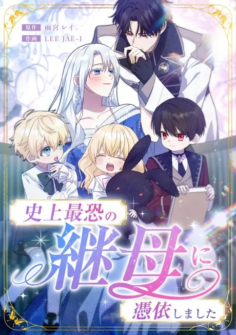 I Awakened as the Most Fearsome Stepmother?!
