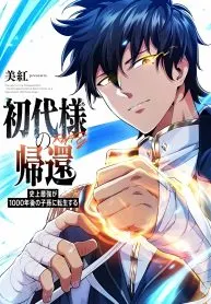 Return of the First Generation: The Strongest in History Reincarnates as His Descendant 1000 Years Later