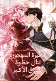 The Abandoned Princess Monopolizes the Grand Duke’s Favor