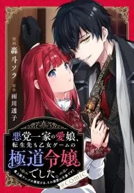 The Beloved Daughter of a Crime Family Was Reincarnated as the Daughter of a Gangster in an Otome Game: Highest-Ranking Villain, That Doting Is Unnecessary!