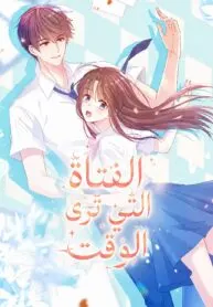 The Girl Who Sees Time