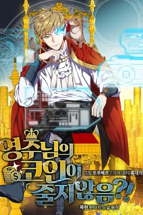 !?The Lord’s Coins Aren’t Decreasing