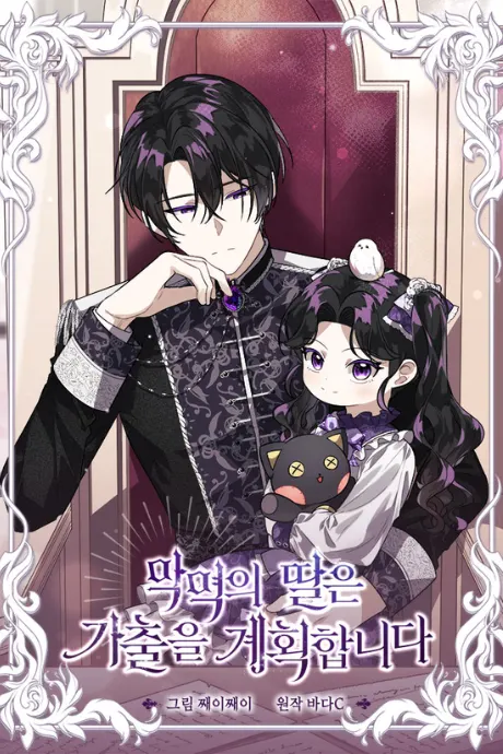 The Villain’s Daughter Plans To Run Away