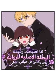 انا اصبحت رفيقة البطلة الاصليه للرواية بعد وفاتي في حياتي الاولى