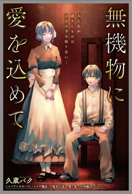 Mukibutsu ni Ai wo Komete