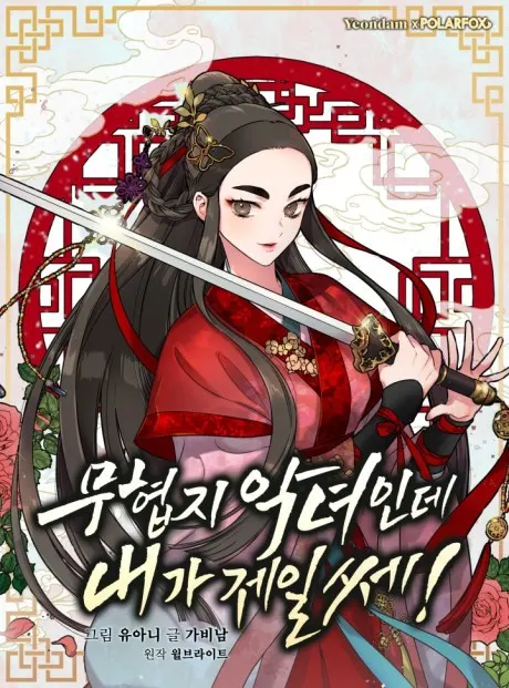 !I’m a Martial Art Villainess, but I’m the Strongest
