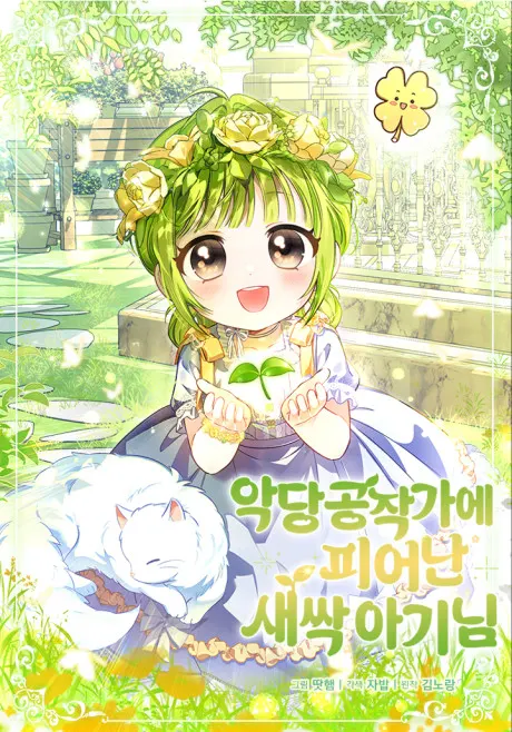The Baby Sprout Who Bloomed in the Villain Duke’s Family