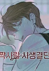 life or death for an unrequited love
