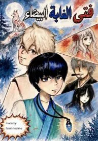 the boy of the white forest