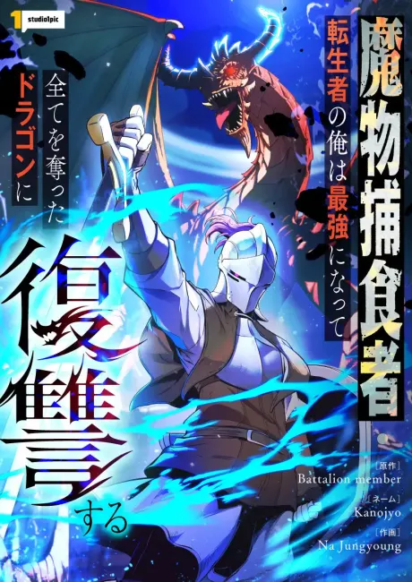 Reincarnated as the Strongest Monster Eater: Revenge on the Tyrant Dragon