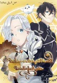 Dare ni mo Aisarenai no de Yuka o Migaite Itara Soko ga Seiiki-ka Shita Reijō no Hanashi