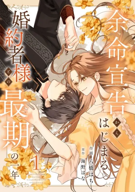 Yomei Senkoku kara Hajimaru Kon’yakusha-sama to no Saigo no Ichinen