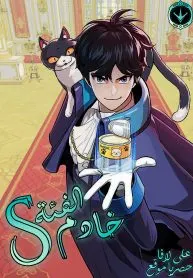 The S Rank Butler
