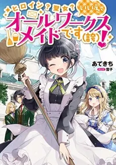 Heroine? Seijo? Iie, All-Works Maid desu (ko)!