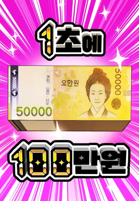 1 Million Won Per Second