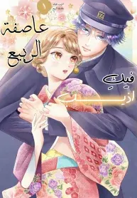 Kimi ni Hodokete Haru Arashi