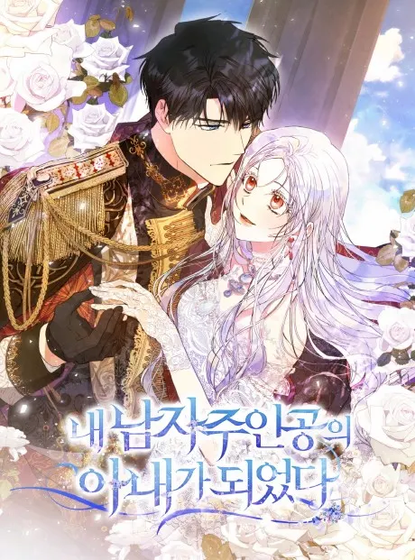 I Became the Male Lead’s Wife
