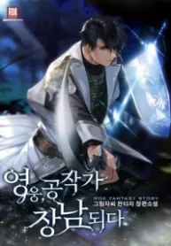 The Hero Became the Duke’s Eldest Son