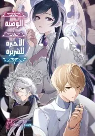 Akuyaku Reijo No Yuigon Jo