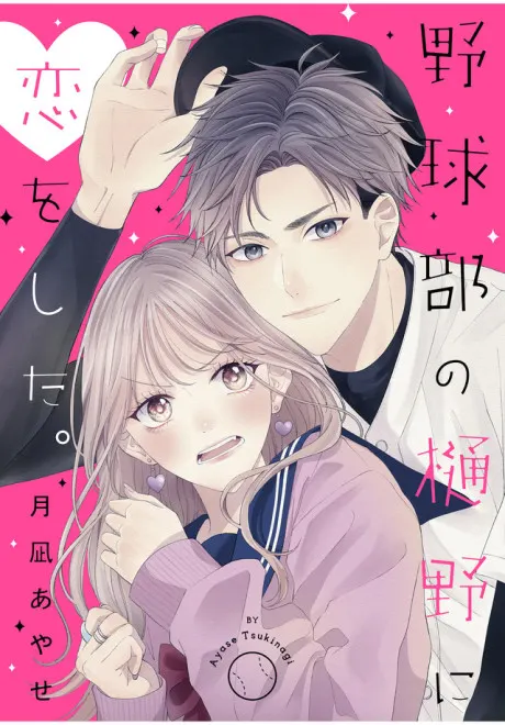 Yakyuu-bu no Hino ni Koi wo shita