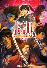 ملحمة قلب التوقار The Heart of Touqar – THT
