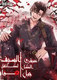 Mount Hua Sect’s Master Swordsman