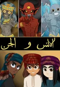 humans and the jinn