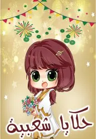 حكايا شعبية