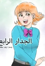 الجدار الرابع