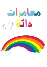 مغامرات دانة