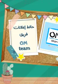 حائط إعلانات فريق om team