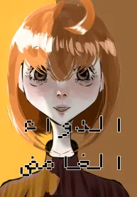 الدواء الغامض