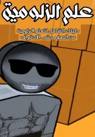 عالم الزلوميه