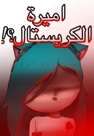 اميرة الكريستال