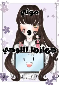 موني و جِهازُها اللوحي
