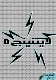 لايتنينج ٥