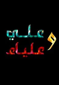 مانجا علي و علياء