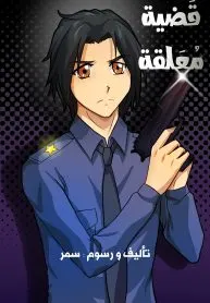 قضية معلقة Open case