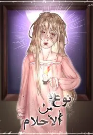 نوع من الأحلام