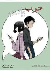 حرب واتس