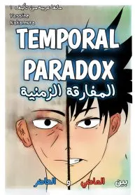 المفارقة الزمنية
