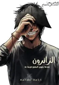 الزائرون
