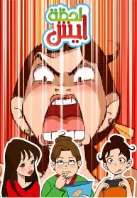 لحظة ايش!
