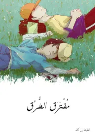 مُفْتَرَق الطُّرُق