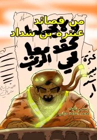 مانجا عنترة بن شداد