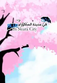 Blue In Sakura City | زرقة في مدينة الساكورا